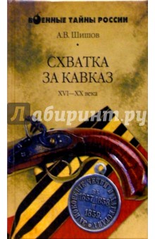Алексей Шишов - Схватка за Кавказ. XVI-XX века обложка книги Алексей Шишов - Схватка за Кавказ. XVI-XX века обложка книги