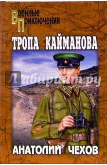 Анатолий Чехов - Тропа Кайманова: Роман обложка книги Анатолий Чехов - Тропа Кайманова: Роман обложка книги