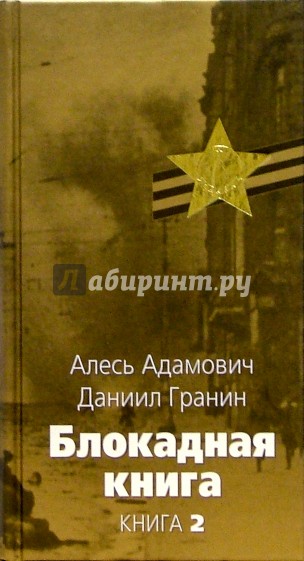 План блокадная книга