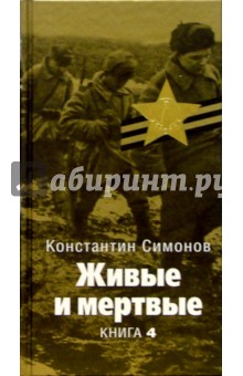 Константин Симонов - Живые и мертвые: Роман. В 5 книгах. Книга 4. Последнее лето. Главы 1-14 обложка книги Константин Симонов - Живые и мертвые: Роман. В 5 книгах. Книга 4. Последнее лето. Главы 1-14 обложка книги