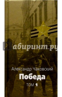 Александр Чаковский - Победа. Политический роман. В 2 томах. Том 1 обложка книги Александр Чаковский - Победа. Политический роман. В 2 томах. Том 1 обложка книги