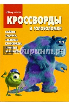 Сб. кроссв. и головоломок № 5 (Корпорация монстров) обложка книги Сб. кроссв. и головоломок № 5 (Корпорация монстров) обложка книги