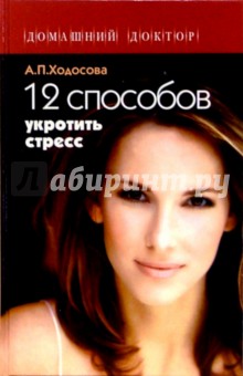 12 способов укротить стресс - Александра Ходосова