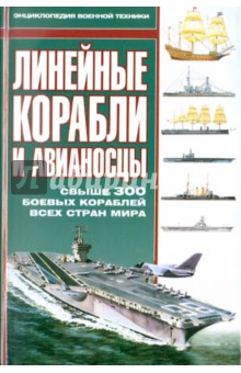 Линейные корабли и авианосцы обложка книги Линейные корабли и авианосцы обложка книги