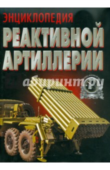Виктор Шунков - Энциклопедия реактивной артиллерии обложка книги Виктор Шунков - Энциклопедия реактивной артиллерии обложка книги