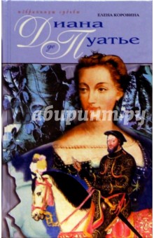 Елена Коровина - Диана де Пуатье: Дама Оленя: Роман обложка книги Елена Коровина - Диана де Пуатье: Дама Оленя: Роман обложка книги