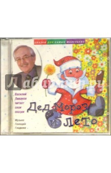 CD. Дед мороз и лето обложка книги CD. Дед мороз и лето обложка книги