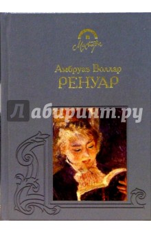 Амбруаз Воллар - Ренуар обложка книги Амбруаз Воллар - Ренуар обложка книги