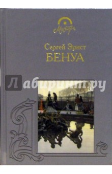 Александр Бенуа - Сергей Эрнст