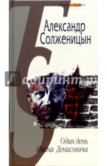 Александр Солженицын - Один день Ивана Денисовича обложка книги Александр Солженицын - Один день Ивана Денисовича обложка книги