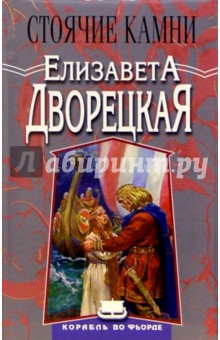 Корабль во фьорде: Стоячие камни - Елизавета Дворецкая