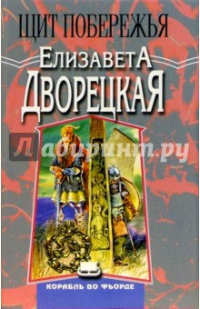 Корабль во фьорде: Щит побережья - Елизавета Дворецкая