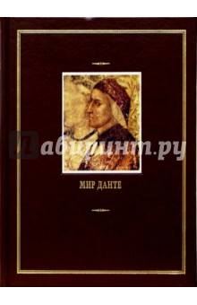 Мир Данте: В 3-х томах. Том 2 обложка книги Мир Данте: В 3-х томах. Том 2 обложка книги