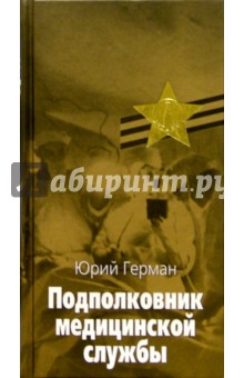Юрий Герман - Подполковник медицинской службы: Повесть обложка книги Юрий Герман - Подполковник медицинской службы: Повесть обложка книги