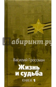 Василий Гроссман - Жизнь и судьба: Роман В 3 кн. Кн. 1 обложка книги Василий Гроссман - Жизнь и судьба: Роман В 3 кн. Кн. 1 обложка книги