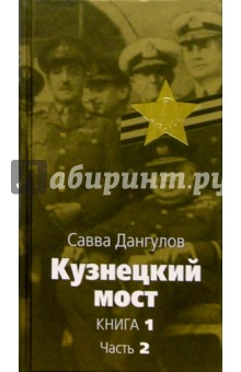 Кузнецкий мост: Роман. В 3 книгах. Книга 1. Часть 2: Главы 37-75 - Савва Дангулов