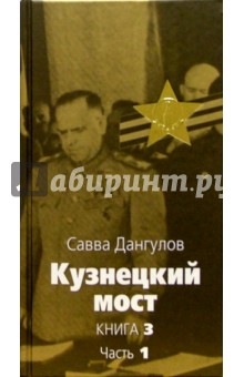 Савва Дангулов - Кузнецкий мост: Роман. В 3 книгах. Книга 3. Часть 1: Главы 1-44 обложка книги Савва Дангулов - Кузнецкий мост: Роман. В 3 книгах. Книга 3. Часть 1: Главы 1-44 обложка книги