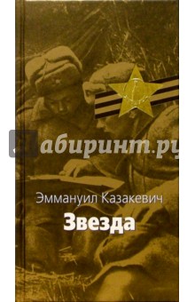 Эммануил Казакевич - Звезда; Сердце друга: Повести обложка книги Эммануил Казакевич - Звезда; Сердце друга: Повести обложка книги