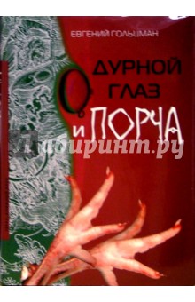 Евгений Гольцман - Дурной глаз и порча обложка книги Евгений Гольцман - Дурной глаз и порча обложка книги