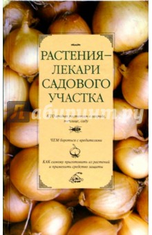 Ижевский, Ижевская - Растения-лекари садового участка обложка книги Ижевский, Ижевская - Растения-лекари садового участка обложка книги