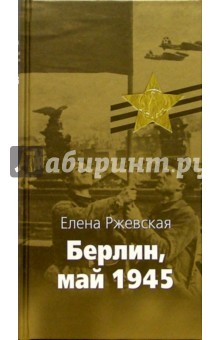 Елена Ржевская - Берлин, май 1945: Записки военного переводчика обложка книги Елена Ржевская - Берлин, май 1945: Записки военного переводчика обложка книги