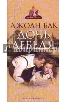 Джоан Бак - Дочь Лебедя обложка книги Джоан Бак - Дочь Лебедя обложка книги
