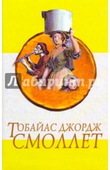 Приключения Перигрина Пикля: Роман в 2-х томах. Том 1: Главы 1-72 - Тобайас Смоллет