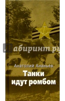 Танки идут ромбом: Роман - Анатолий Ананьев