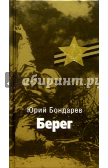 Юрий Бондарев - Берег: Роман обложка книги Юрий Бондарев - Берег: Роман обложка книги