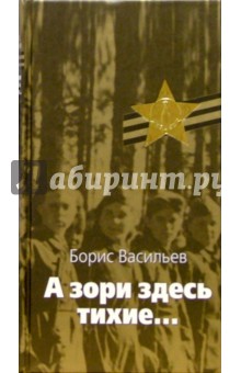 Борис Васильев - А зори здесь тихие...; Встречный бой: Повести обложка книги Борис Васильев - А зори здесь тихие...; Встречный бой: Повести обложка книги