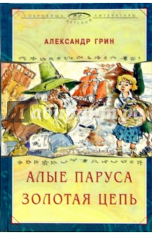 Александр Грин - Алые паруса. Феерия. Золотая цепь. Роман обложка книги Александр Грин - Алые паруса. Феерия. Золотая цепь. Роман обложка книги