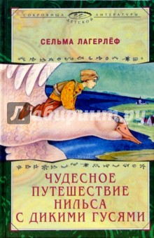 Лагерлеф Сельма Оттилия Лувиса - Чудесное путешествие Нильса с дикими гусями: Повесть-сказка обложка книги Лагерлеф Сельма Оттилия Лувиса - Чудесное путешествие Нильса с дикими гусями: Повесть-сказка обложка книги