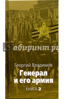 Георгий Владимов - Генерал и его армия: В 2 книгах. Книга 2 обложка книги Георгий Владимов - Генерал и его армия: В 2 книгах. Книга 2 обложка книги