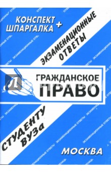 С. Заскока - Конспект+шпаргалка: Гражданское право. Экзаменационные ответы обложка книги С. Заскока - Конспект+шпаргалка: Гражданское право. Экзаменационные ответы обложка книги