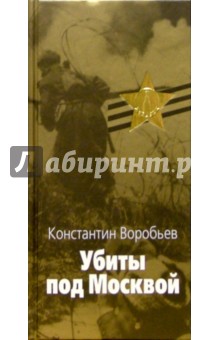 Константин Воробьев - Убиты под Москвой; Крик; Это мы, господи!... обложка книги Константин Воробьев - Убиты под Москвой; Крик; Это мы, господи!... обложка книги