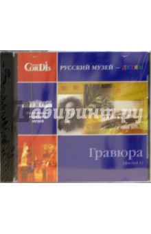 CD: Гравюра (фильм 1) обложка книги CD: Гравюра (фильм 1) обложка книги