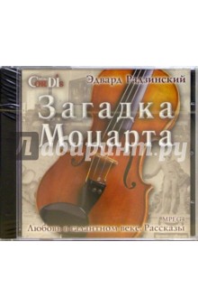 CD: Загадка Моцарта. Любовь в галантном веке. Рассказы - Эдвард Радзинский