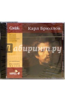 CD: Карл Брюллов