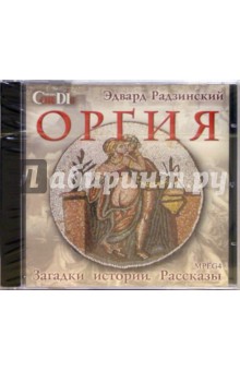 CD: Оргия. Загадки истории. Рассказы - Эдвард Радзинский