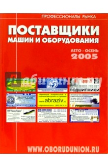 Поставщики машин и оборудования 2005