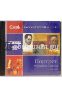 CD: Портрет. Художник и время (фильм 2)