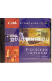 CD: Рождение картины. От натуры к художественному образу обложка книги CD: Рождение картины. От натуры к художественному образу обложка книги