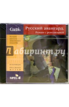 CD: Русский авангард обложка книги CD: Русский авангард обложка книги