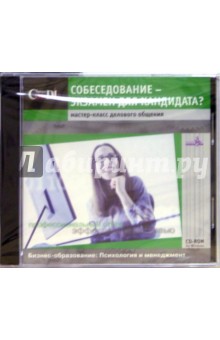 CD: Собеседование - экзамен для кандидата? обложка книги CD: Собеседование - экзамен для кандидата? обложка книги