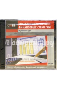 CD: Управление развитием: финансовые стратегии. Обучающий курс обложка книги CD: Управление развитием: финансовые стратегии. Обучающий курс обложка книги