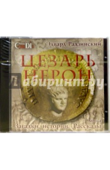 Эдвард Радзинский - CD: Цезарь Нерон. Загадки истории. Рассказы обложка книги Эдвард Радзинский - CD: Цезарь Нерон. Загадки истории. Рассказы обложка книги