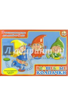 Игра "Волшебные колпачки" (00170) Игра "Волшебные колпачки" (00170)