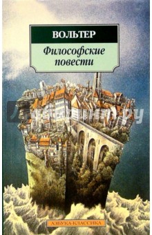 Философские повести - Вольтер