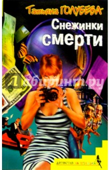 Снежинки смерти: Роман - Татьяна Голубева