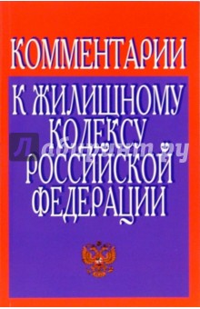 Комментарии к Жилищному кодексу Российской Федерации